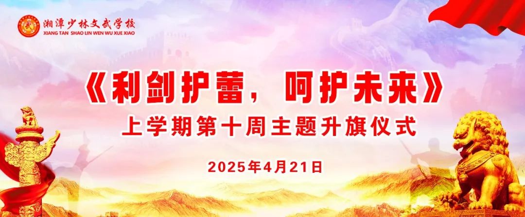 上学期第十周以《利剑护蕾，呵护未来》为主题的升旗仪式