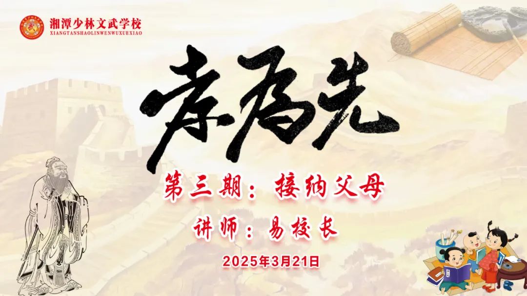 “孝为先”第三期《接纳父母》德育大课堂