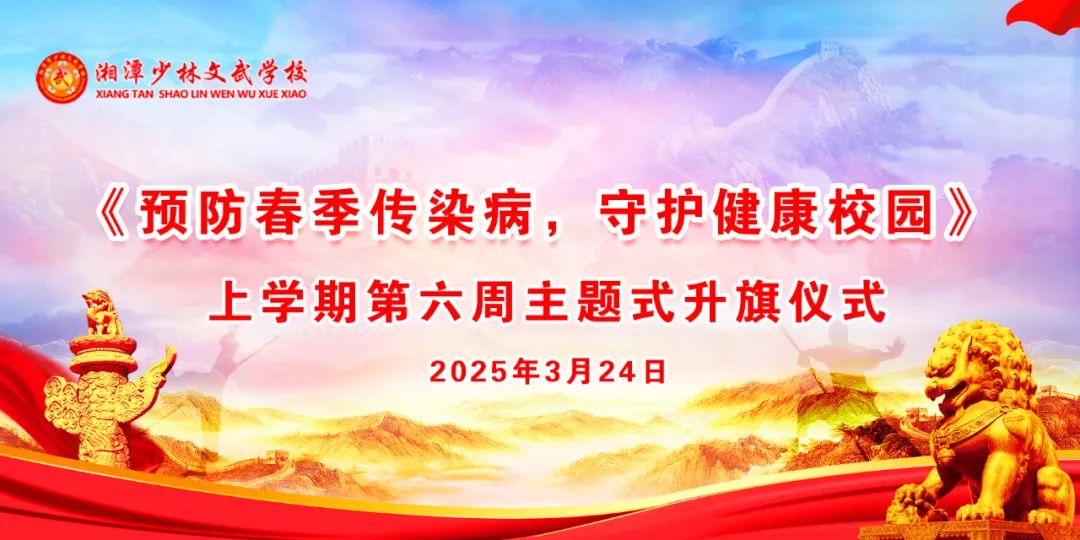 上学期第六周《预防春季传染病，守护健康校园》主题升旗仪式》