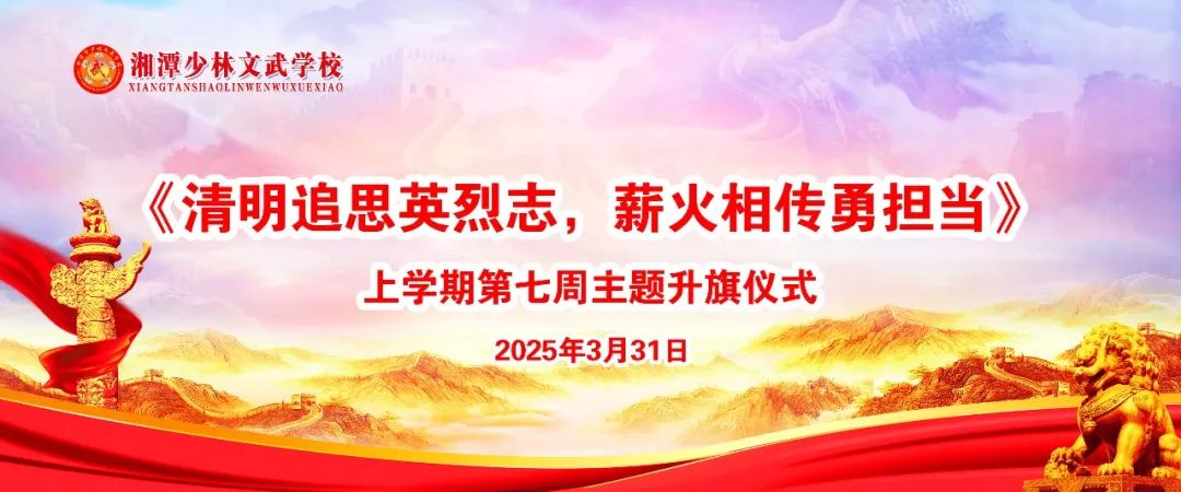 上学期第七周以《清明追思英烈志，薪火相传勇担当》主题升旗仪式
